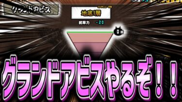 【にゃんこ大戦争】グランドアビスを行けるとこまで