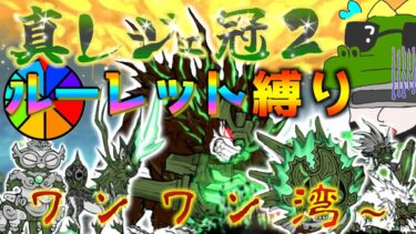 【#にゃんこ大戦争 ライブ配信】＃２６６　真レジェ冠２ルーレット縛り配信！ワンワン湾から！雑談おじにゃんこ大戦争。 【ソシャゲ配信】 #thebattlecats #ponos #ルーレット縛り