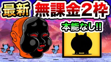 絶・奈落門(冥土喫茶OKAME)　これが最新の無課金2枠　本能なしのコイツが強い！　にゃんこ大戦争