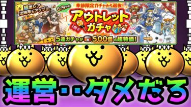 アウトレットガチャ  運営さん･･これはダメです　にゃんこ大戦争