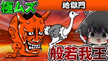 にゃんこ大戦争【地獄門】超長射程敵キャラ「般若我王」が難しすぎる件…【ゆっくり実況】【無課金】【修羅の道　極ムズ】