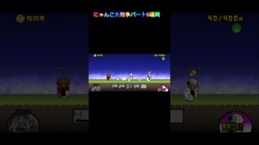 にゃんこ大戦争パート6福岡県九州ボスきたー‼︎超倍速#倍速#にゃんこ大戦争 #初心者プレイ