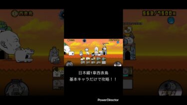 日本編1章西表島を基本キャラだけで攻略！！ #youtubeshort #にゃんこ大戦争 #youtubeshorts #shorts #にゃんこ #にゃんこ大戦争初心者 #ゲーム #short