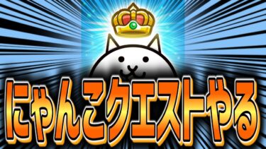 にゃんこクエストをやる