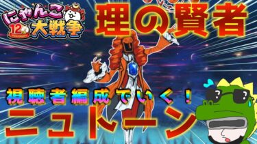 【 #にゃんこ大戦争 ライブ配信】＃２７４　理の賢者ニュトーンを倒したい！ニュートンじゃなかったのかｗ雑談おじにゃんこ大戦争。 【最強編成】 #thebattlecats #ponos