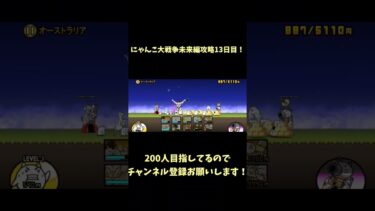 にゃんこ大戦争未来編攻略13日目！#チャンネル登録お願いします #にゃんこ大戦争 #にゃんこ大戦争初心者 #良かったらチャンネル登録してくれると嬉しい #にゃんこ大戦争攻略 #チャンネル登録