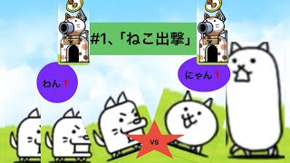 そう★はる　にゃんこ大戦争実況#1 (にゃんこ出撃！)