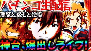 【パチンコ生配信】怪物級の出玉力!?からくり2とにゃんこ大戦争とエヴァ15！神台三機種をぶん回して大勝ち目指す！パチスロパチンコライブ