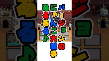 【バージョンのにゃんこ大戦争あるある】大体こういうシーンはこう！もう大体！みんなもあるよね？