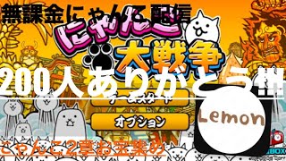 200人突破企画やる！！！【にゃんこ大戦争】