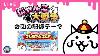 【にゃんこ大戦争】新イベント、マンスリーミッションなどやっていきます！【雑談配信】