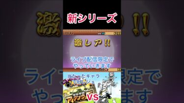 新シリーズ　当たったキャラで旧レジェ　ライブ配信きてね！　【にゃんこ大戦争】#にゃんこ大戦争