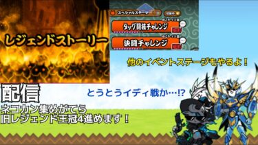旧レジェ王冠4クリア＋イディを倒すぞ…！ #にゃんこ大戦争 #配信