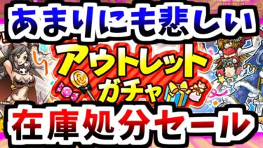【公式公認】アウトレットガチャとか悲惨すぎる（でも実は一部は美味しい）　【にゃんこ大戦争】