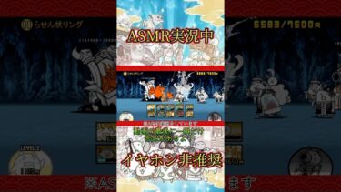 ASMR実況（動画の最後に告知あるよ）#にゃんこ大戦争 #asmr #ゲーム
