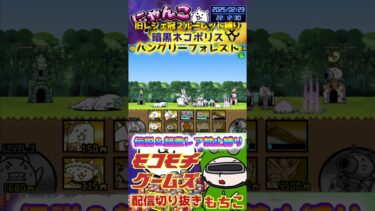 【にゃんこ大戦争】#４６０　旧レジェ冠２！ルーレット縛り！暗黒ネコポリス！ハングリーフォレスト攻略！！YouTube&TikTok同時配信してるよー【ソシャゲ配信】＃shorts #ルーレット縛り