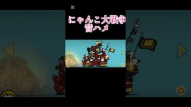にゃんこ大戦争で音ハメ！#にゃんこ大戦争 #ゲーム #ゲーム実況 #ばずれ #コスモ #太鼓の達人 #汎用編成 #スマブラsp #同一編成 #音mad #クウ #にゃんこ #野獣先輩 #810