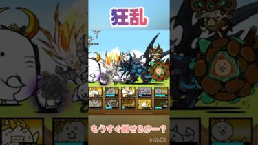 狂乱のねこを最速クリアしたい！！#にゃんこ大戦争 #にゃんこ #にゃんま大戦争 #ゲーム