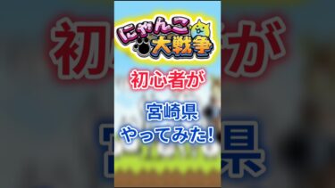 にゃんこ大戦争初心者が宮崎県やってみた！ #にゃんこ大戦争 #ゆっくり実況 #テレパシ