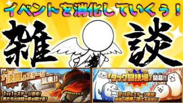 【 #にゃんこ大戦争 ライブ配信】＃２７０　イベントステージと大天使エクスエル強襲！雑談おじにゃんこ大戦争。 【最強編成】 #thebattlecats #ponos