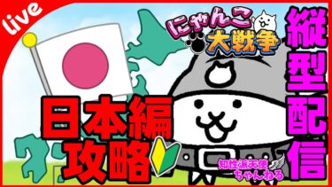 【完全初見🔰#にゃんこ大戦争】スタミナ切れるまでどこか行く【#縦型配信】