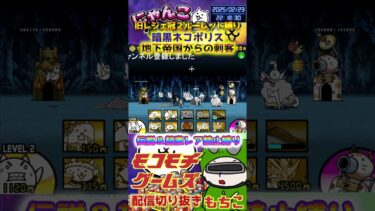 【にゃんこ大戦争】#４６４　旧レジェ冠２！ルーレット縛り！暗黒ネコポリス！地下帝国からの刺客攻略！YouTube&TikTok同時配信してるよー【ソシャゲ配信】＃shorts #ルーレット縛り