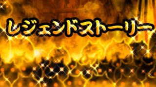 にゃんこ大戦争実況　レジェンドストーリー★