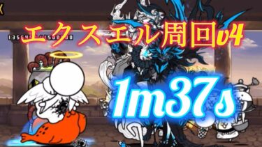 【多分最速圧倒的廃課金爆速周回】エクスエル周回v4 1m37s メモ