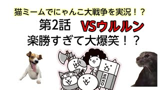 【にゃんこ大戦争】猫ミームでにゃんこ大戦争を実況　第2話ウルルンゲット　【猫ミーム】