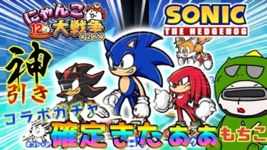 【#にゃんこ大戦争 ライブ配信】＃２６４　ソニックコラボガチャで神引きする！キャラコンプするぞ！！雑談おじにゃんこ大戦争。 【ソシャゲ配信】 #thebattlecats #ponos