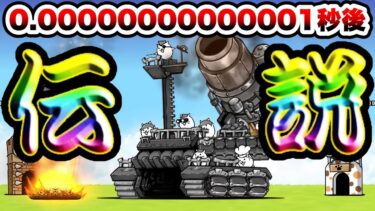 まさかの伝説レアキターーーーーーーーーーーー！！！　にゃんこ大戦争