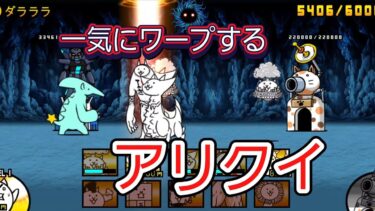 にゃんこ 大戦争 日記 😽 宇宙編 第二章 ダラララ ゲーム 動画