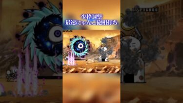 最速にゃんこ砲相打ち