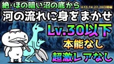 河の流れに身をまかせ  世界一参考になる！Lv.30以下＆超激レアなしにゃんこ大戦争　絶・ほの暗い沼の底から