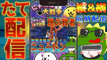 【 #にゃんこ大戦争 ライブ配信】＃２７４　理の賢者ニュトーンを倒したい！ニュートンじゃなかったのかｗ #shorts #thebattlecats ＃プラチナチケット