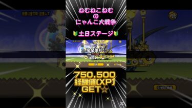 #ねむ日記 #スマホゲーム #にゃんこ大戦争 #初心者向け #xp #稼ぎ方 🔰