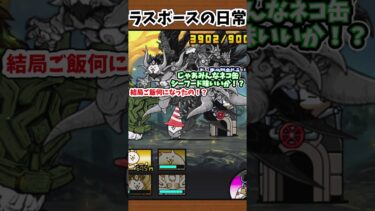 にゃんこ大戦争／ラスボースの日常 #ゆっくり実況 #にゃんこ大戦争#shorts