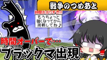 にゃんこ大戦争　時間内にクリアしないとブラックマが出るステージ攻略なるか！？【ゆっくり実況】【無課金】【レジェンドストーリー】