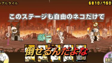 にゃんこ 大戦争 日記 😽 宇宙編 第二章 アルタイル ゲーム 動画