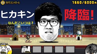 にゃんこ大戦争 ヒカキン降臨！ソニックの世界に最速でやってきた！vsシャドウ