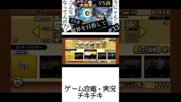 33【宇宙篇】苦しすぎるEXのみ戦実況（にゃんこ大戦争）