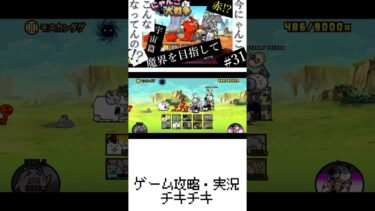 31【宇宙篇】今更、赤とか急すぎ！実況（にゃんこ大戦争）