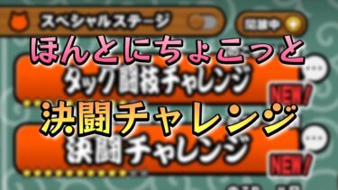 【にゃんこ大戦争】ちょこっとだけ決闘チャレンジ　#にゃんこ大戦争