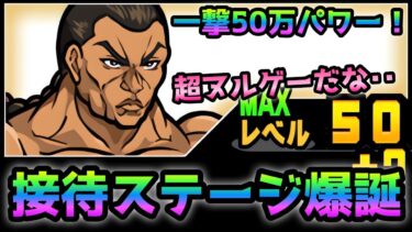 烈海王の接待ステージが爆誕してヌルゲー過ぎたw にゃんこ大戦争