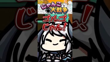 暗躍してないゴルゴ13 #にゃんこ大戦争 #切り抜き #ゲーム実況 #shorts