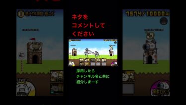 ネタをコメントに書いてね！#にゃんこ #にゃんこ大戦争 #ゲーム実況 #ゲーム