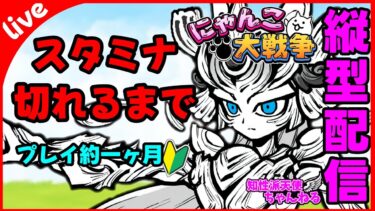【完全初見🔰#にゃんこ大戦争】未来編2攻略するべ【#縦型配信】