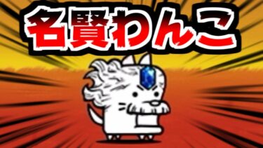 【にゃんこ大戦争】異空行路の先に 自由への上陸地 攻略！いつもの編成で挑んだらいつものじゃない名賢わんこ出てきた件【本垢実況Re#2153】