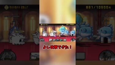 【にゃんこ大戦争】あっさりクリアしてしまうリベンジ戦　 #ゆっくり実況　 #にゃんこ大戦争　#shorts
