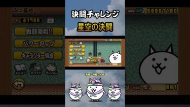 星空の決闘　先鋒・中堅・大将　＜決闘チャレンジ＞【にゃんこ大戦争】#thebattlecats #にゃんこ大戦争 #猫 #shorts #NYANKOTHECAT